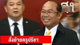 'ครูปรีชา' ถูกย้ายช่วยราชการ ทนายยันไม่ได้ถูกลงโทษ ปมหวย 30 ล้าน