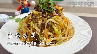 【家常凉菜】Home Style Salad