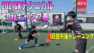 福岡GKスクールテクニカルDayキャンプGKトレーニング ゴールキーパー練習 小学生・中学生・高校生 2021年3月25日午後