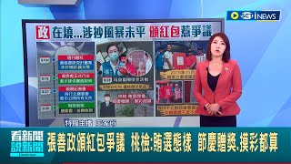 當年蔣萬安送腳踏車沒事 張善政發紅包就不算涉賄？桃檢:賄選態樣 節慶贈獎.摸彩都算│主播 王家珩│【台灣要聞】20221001│三立iNEWS