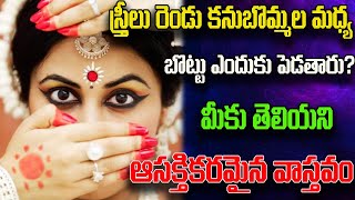 స్త్రీలు రెండు కనుబొమ్మల మధ్య బొట్టు ఎందుకు పెడతారు మీకు తెలియని ఆసక్తికరమైన వాస్తవం | Bhakthi9