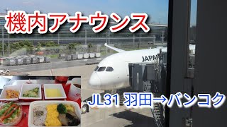 【機内アナウンス/Cabin Crew Announcements】日本航空31便 羽田→バンコク B787-9 JA878J国際線