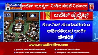 Covid ಹೊರತಾಗಿಯೂ ಆರ್ಥಿಕತೆಯಲ್ಲಿ ಭಾರೀ ಚೇತರಿಕೆ | Union Budget 2022 | NewsFirst Kannada