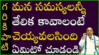 మన సమస్యలన్నీ తేలిక కావాలంటే చెయ్యవలసింది ఏమిటో చూడండి | Garikapati Narasimha Rao Latest Speech