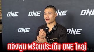 ทองพูน พีเค.แสนชัย เตรียมพร้อมประเดิม ONE รายการใหญ่