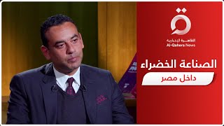 ممثل الأمم المتحدة للتنمية الصناعية: الصناعة الخضراء ضمن محاور العمل داخل مصر