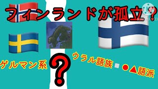 フィンランド語がヨーロッパの言語と全く違う理由　🇫🇮 ♯フィンランド　♯言語　♯ヨーロッパ　♯フィンランド語