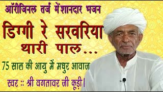 डिग्गी रे सरवरिया थारी पाल!!वगतावर जी पंडित कुड़ी!!Diggi re sarwariya thari paal!! Vagtawar ji pandit