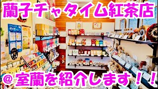 【カレルチャペック紅茶】蘭子チャタイム紅茶店＠室蘭店舗を紹介します！