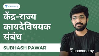 केंद्र-राज्य कायदेविषयक संबंध | Subhash Pawar