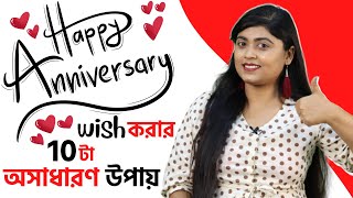 10 Amazing ways of wishing Happy Anniversary | Learn to wish Happy Anniversary | #adisteaching