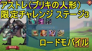 ロードモバイル アストレ（ブリキの人形） 限定チャレンジ ステージ3 オートクリア【Lords Mobile】