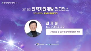 Track D3_최재붕 교수_디지털훈련 등 공공직업능력개발훈련의 미래(풀영상 자막본)