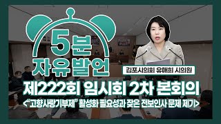 [5분자유발언] 김포시의회 제222회 임시회 제2차 본회의 유매희 시의원