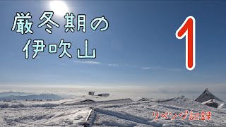 厳冬期の伊吹山🏔 リベンジ記録1