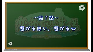 【神那島の空が恋色に染まる！】恋色空模様 第7話 繋がる思い、繋がる心