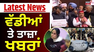 Latest News | ਵੱਡੀਆਂ ਤੇ ਤਾਜ਼ਾ ਖ਼ਬਰਾਂ | Deportation from USA | Congress Protest | | News18 Punjab