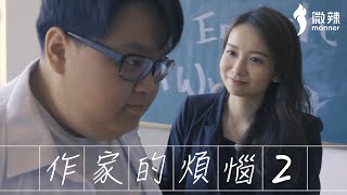 【作家的煩惱】如何寫好一篇感人嘅英文作文？ ｜微辣Manner