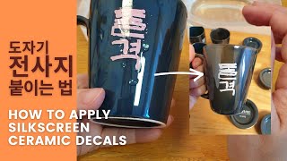 도자기 전사지 붙이는 법 : How to apply silkscreen ceramic decals