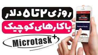 کسب درآمد اینترنتی به دلار با انجام کارهای کوچیک ( میکروتسک - Microtask )