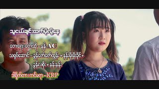 သူငယ္ခ်င္းထက္ပိုလို ့ေန ; Nan AC (Official MV)