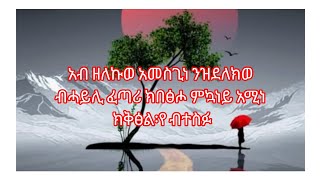 ሚስጢር( You Tube)21 is liveአብ ዘለኩወ አመስጊነ ንዝደለክወ ብሓይሊ ፈጣሪ ክበፅሖ ምኳነይ አሚነ ክቅፅል የ ብተስፋ።