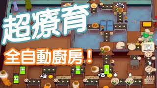 【PlateUp!】超療育全自動廚房、送餐！｜玩家只能當無情的洗盤子機器