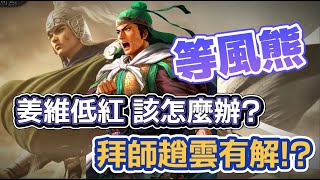 【趙雲版等風熊】姜維低紅該怎麼辦? 拜師趙雲有解!?  丨趙雲 關銀屏 劉備丨三國志戰略版 S16 雲起龍襄丨 Alex青鳥