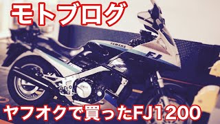 モトブログ　ヤフオクで買ったFJ1200を改造して行くのだ‼️