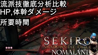 [Sekiro隻狼せきろ]全流派技ダメージ性能完全比較分析1.03対応済 最強はどれか！？All Skills' Damage and Status Data Analysis 1.03