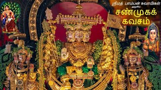 Shanmuga Kavasam | Lyrics | Pamban swamigal | #murugansongs #nallurmurugan #nallurkanthasuwamikovil