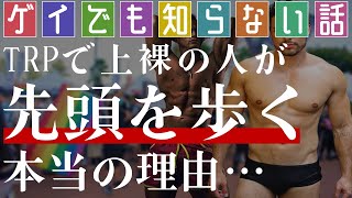 【泣ける】TRP東京レインボープライドで上裸の人が堂々と練り歩く\