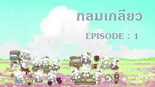 กลมเกลียว l EP 1