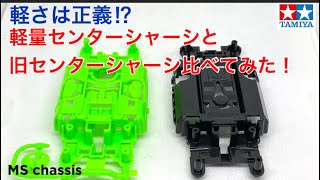 【ミニ四駆】軽いは正義！？MSシャーシの軽量センターシャーシと旧センターシャーシ比べてみた！