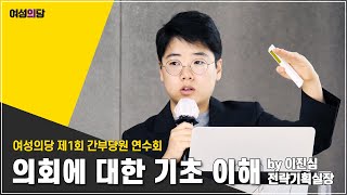 여성의당 연수 : 정치가 어렵다고요? 의회에 대한 기초 이해!