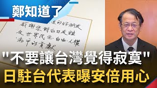 不要讓台灣覺得寂寞了! 日本駐台代表泉裕泰透露與安倍小故事 點名他來台灣還交付任務要他\