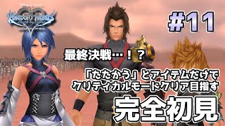 【#KHBBS】ついに最終決戦？　完全初見・「たたかう」とアイテムだけでクリティカルモードクリアできるのか？【#11】