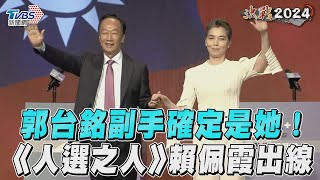 郭台銘副手確定是她! 《人選之人》賴佩霞出線｜TVBS新聞@TVBSNEWS01