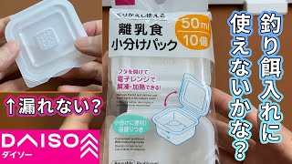 【ダイソー購入品】釣り餌入れに使うよ！！離乳食小分けパック