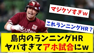 【意味不明】島内ランニングHR達成！しかし内容がヤバすぎてアホ試合にw【なんJ なんG反応】【2ch 5ch】