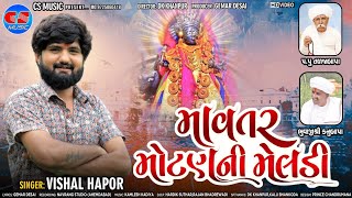 Vishal Hapor | Mavtar Motan Ni Meldi | New Meldi Ma Song |માવતર મોટણ ની મેલડી | @csmusicofficial9568