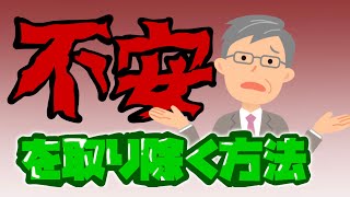 【起業家•個人事業主必見！】一瞬で変われる！不安を取り除く方法！