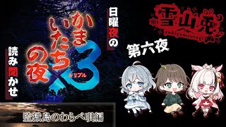 【かまいたちの夜×3】#12 「監獄島のわらべ唄編」エンディング回収したい！ w/ 山育ちのかふー、綿雪ミナセ【Live配信】 #雪山兎