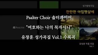 PsalterChoir [연습]여호와는나의목자시니(시편23)