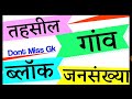 sonbhadra jila mein kul kitne gaon hai सोनभद्र जिले में कुल कितने गांव हैं u.p dont miss gk