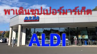 พาไปซุปเปอร์มาร์เก็ตเยอรมัน ALDI    #เยอรมัน #ของกิน