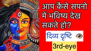 सपने में भविष्य कैसे देख सकते हैं? स्वप्न दृष्टि कैसे प्राप्त होती हैं? How can you see future?