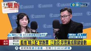 三黨不過半！ 江啟臣：和韓共識藍要讓人民看得起 藍推\