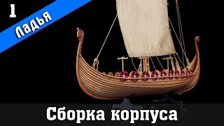 Slavic combat boat IX century. Part 1. Ship modeling.