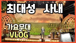 최대성 - 가요무대 VLOG #가요무대 #사내